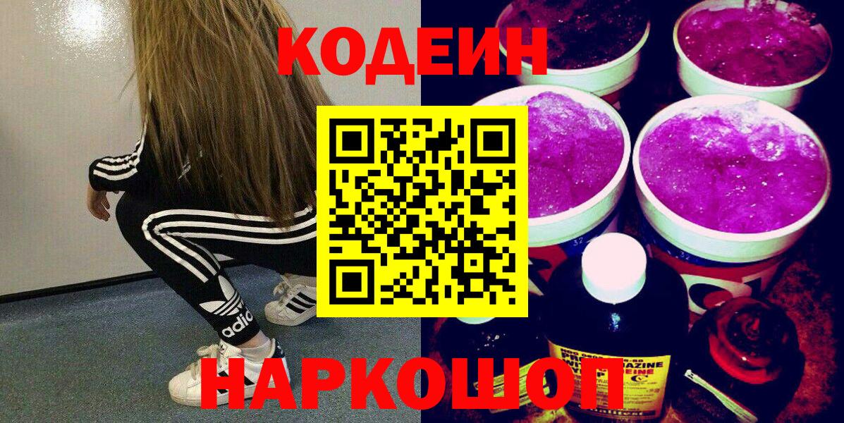 Кодеин Purple Drank  Кодеин напиток Lean (лин)  Вход с VPN  Балаково 